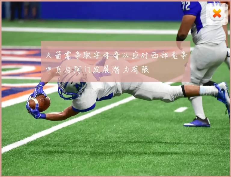 火箭需争取字母哥以应对西部竞争申京与阿门发展潜力有限