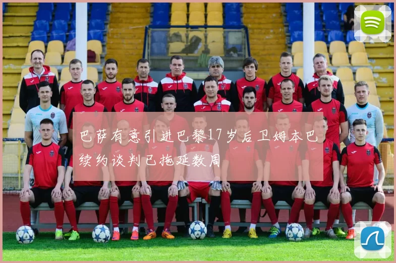 巴萨有意引进巴黎17岁后卫姆本巴续约谈判已拖延数周