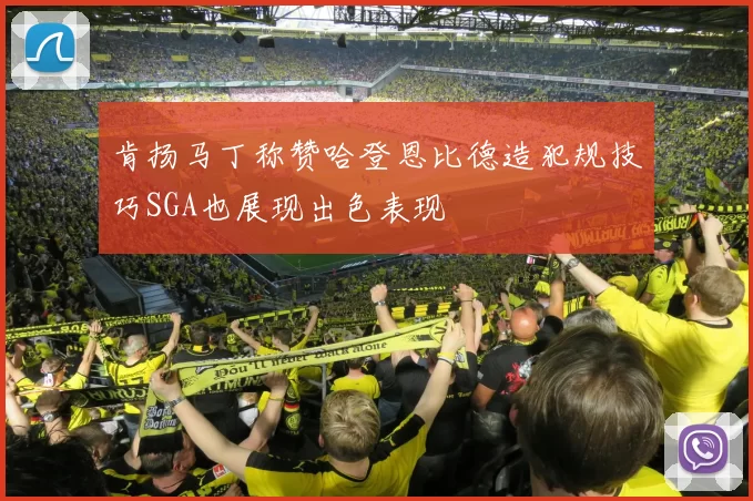 肯扬马丁称赞哈登恩比德造犯规技巧SGA也展现出色表现