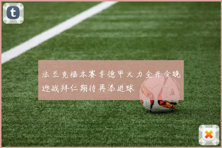 法兰克福本赛季德甲火力全开今晚迎战拜仁期待再添进球