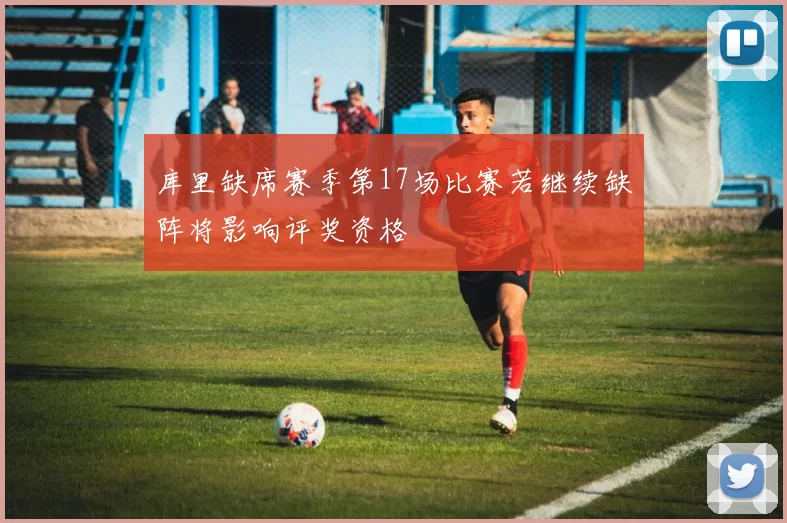 库里缺席赛季第17场比赛若继续缺阵将影响评奖资格
