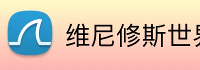 维尼修斯世界杯 logo